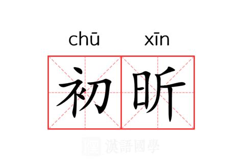 昕的意思|昕（汉语文字）